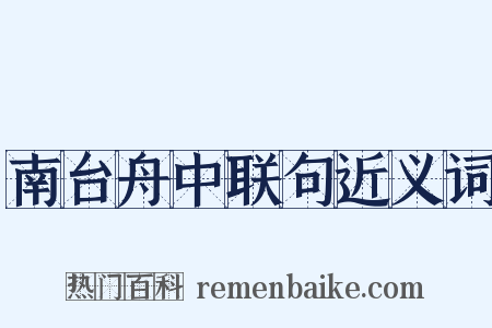 南台舟中联句近义词是什么意思的图片